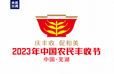 2023年中國(guó)農(nóng)民豐收節(jié)吉祥物和LOGO發(fā)布