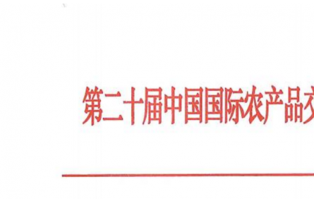 關(guān)于舉辦第二十屆中國國際農(nóng)產(chǎn)品交易會的預通知