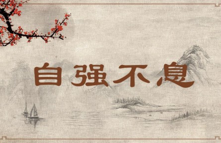 中華文化 | 自強不息 Strive Continuously to Strengthen Oneself