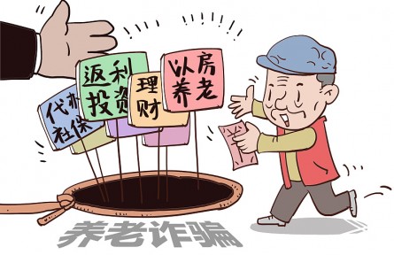 警惕！這9類養(yǎng)老詐騙騙局，小心中招！