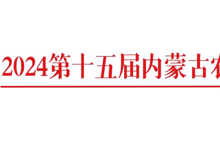 關(guān)于召開“2024 年第十五屆內(nèi)蒙古農(nóng)牧業(yè) 機(jī)械展覽會”通知