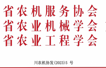 關(guān)于召開第十七屆西南農(nóng)牧業(yè)機械展覽會 暨農(nóng)機團購節(jié)的通知