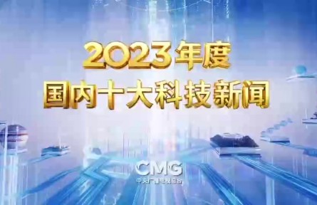 中央廣播電視總臺發(fā)布2023年度國內(nèi)、國際十大科技新聞