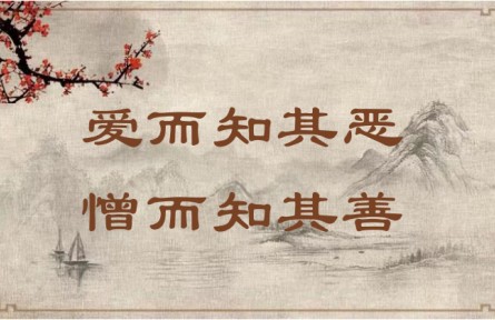 中華文化 | 愛而知其惡，憎而知其善 In Love, Acknowledge Faults; in Hatred, Recognize Virtues