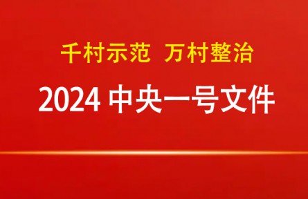 2024年中央一號文件：關(guān)于學(xué)習(xí)運(yùn)用“千村示范、萬村整治”工程經(jīng)驗(yàn)有力有效推進(jìn)鄉(xiāng)村全面振興的意見