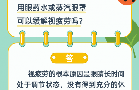 用眼藥水或蒸汽眼罩可以緩解視疲勞嗎？