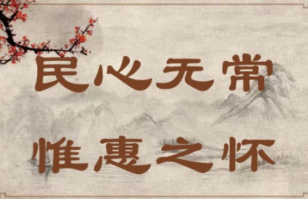 中華文化 | 民心無常，惟惠之懷 The People's Hearts Know No Constant Leader; They Yearn Only for Kind-hearted Leade