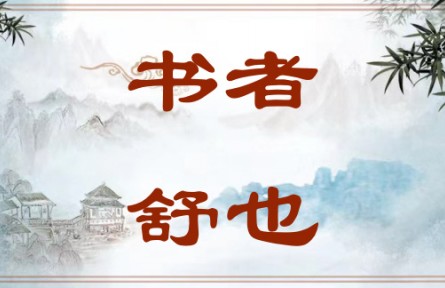 中華文化 | 書者，舒也 Writing Is a Way of Expression