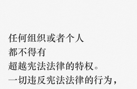 【良法善治】習(xí)言道｜任何組織或者個人都不得有超越憲法法律的特權(quán)