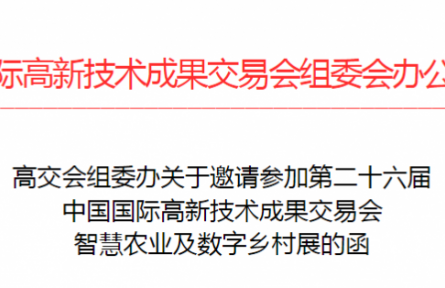 中國國際高新技術成果交易會  智慧農業(yè)及數字鄉(xiāng)村展