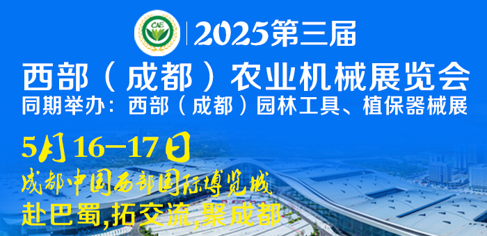 2025第三屆西部（成都）農(nóng)業(yè)機(jī)械展覽會(huì)