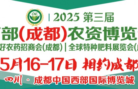 2025第三屆西部（成都）農(nóng)資博覽會(huì)