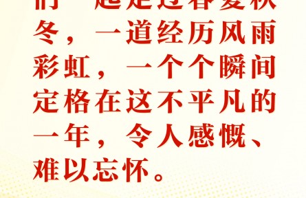 金句海報(bào)|國(guó)家主席習(xí)近平發(fā)表二〇二五年新年賀詞