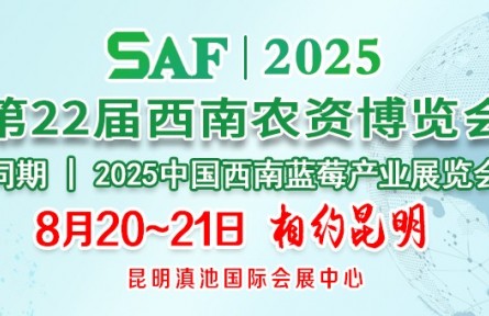 2025第22屆西南農(nóng)資博 覽會(huì)（昆明）