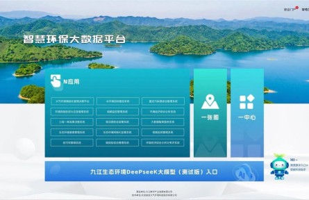 江西省首個！九江DeepSeek生態(tài)環(huán)境大模型部署上線